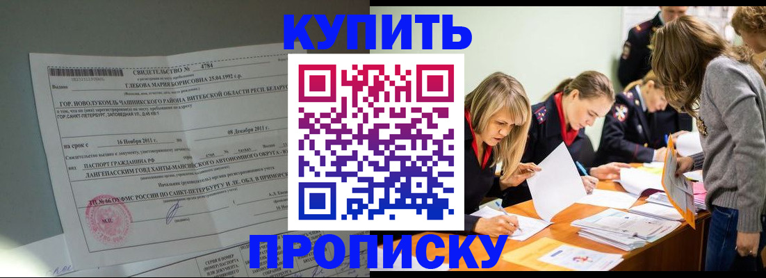 купить прописку в Котовске
